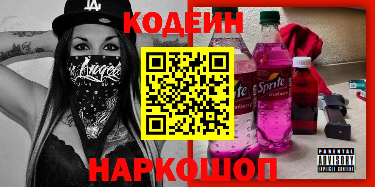 Кодеин Purple Drank  Вход с VPN  Домодедово 