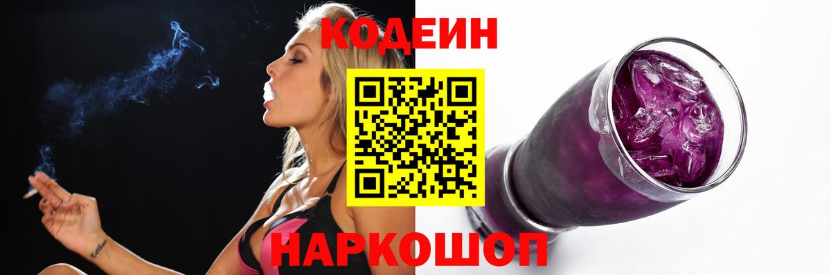 Кодеиновый сироп Lean Purple Drank Домодедово